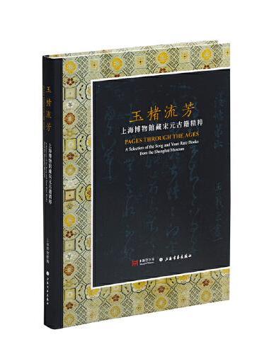玉楮流芳：上海博物馆藏宋元古籍精粹