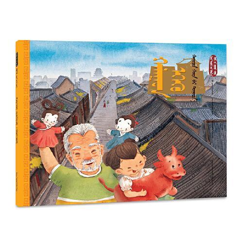 处暑·游古城（蒙）——美绘中国：二十四节气旅行绘本