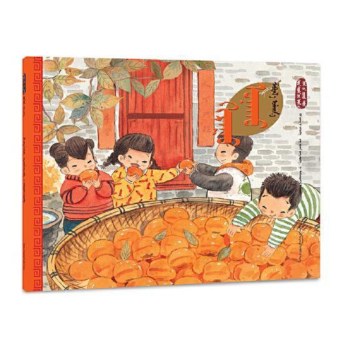 霜降·柿子红（蒙）——美绘中国：二十四节气旅行绘本