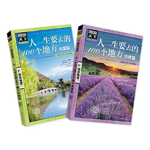 人一生要去的100个地方 中国篇 世界篇 图说天下 人文地理套装2册