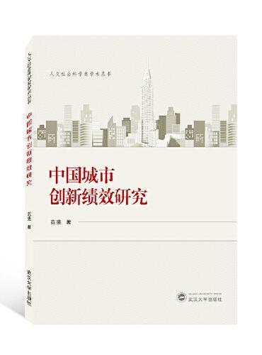 中国城市创新绩效研究