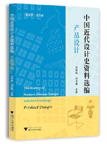中国近代设计史资料选编（产品设计）