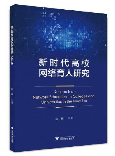 新时代高校网络育人研究