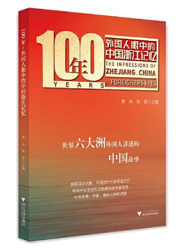 100年·外国人眼中的中国浙江记忆