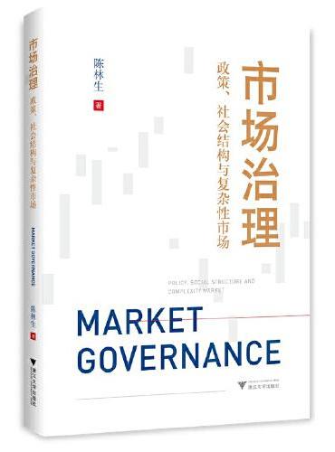 市场治理：政策、社会结构与复杂性市场