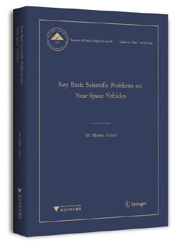 Key Basic Scientific Problems on Near-Space Vehicles（近空间飞行器的