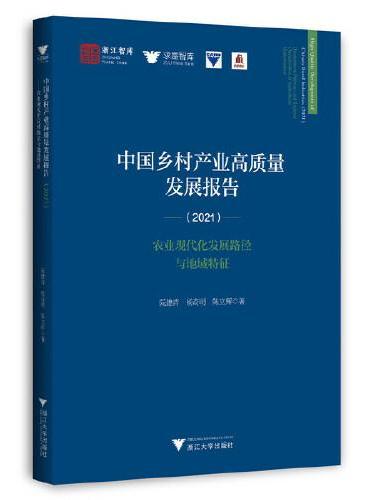 中国乡村产业高质量发展报告（2021）——农业现代化发展路径与地域特征