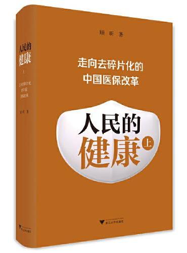 人民的健康（上）：走向去碎片化的中国医保改革