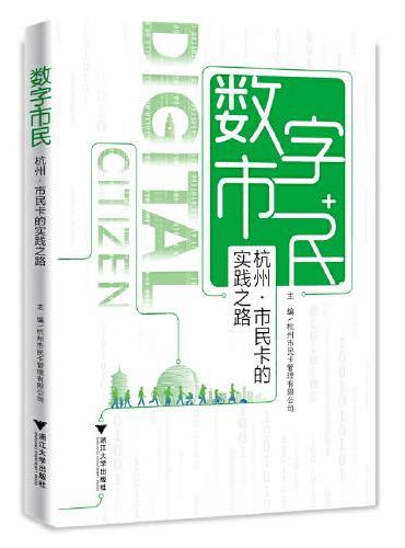 数字市民：杭州·市民卡的实践之路