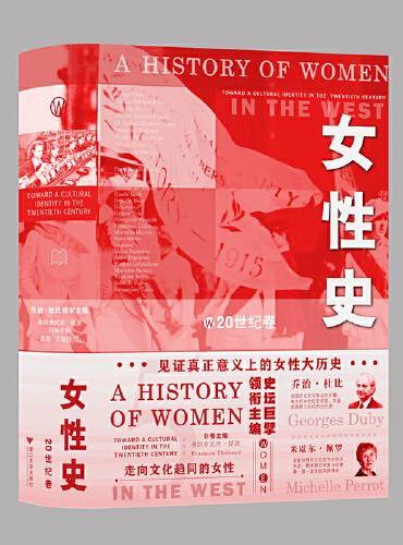 女性史：20世纪卷（见证真正意义上的女性大历史）