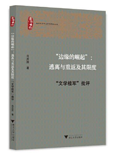 “边缘的崛起”：逃离与重返及其限度——“文学桂军”批评