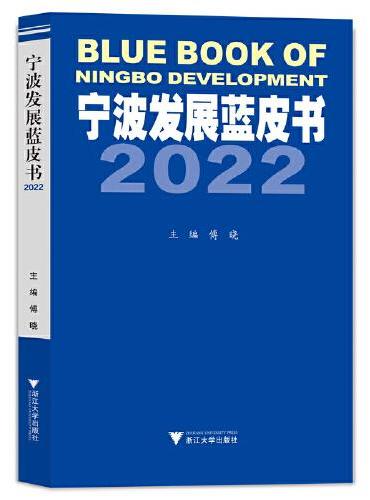 宁波发展蓝皮书2022