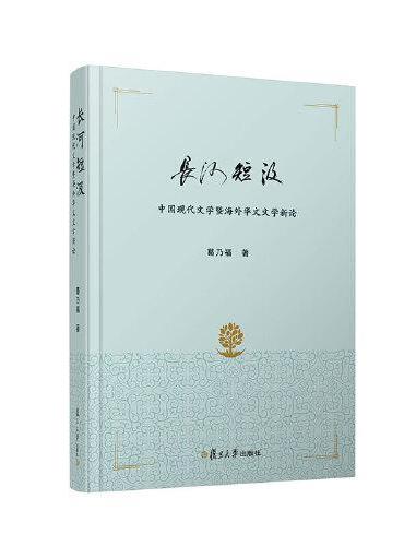 长河短汲：中国现代文学暨海外华文文学新论