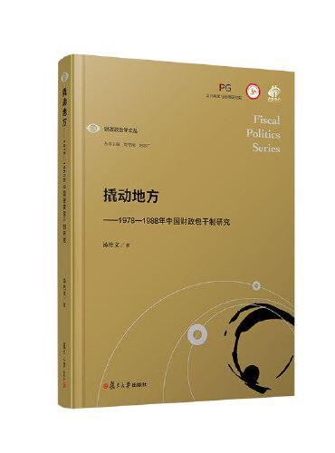 撬动地方：1978-1988年中国财政包干制研究