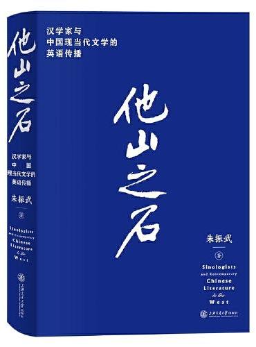 他山之石——汉学家与中国现当代文学的英语传播