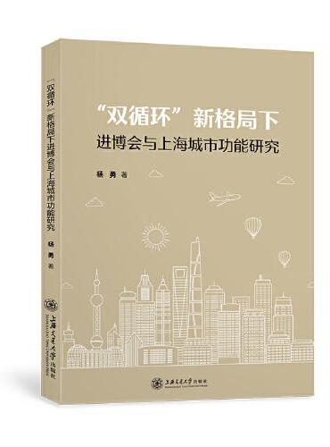 “双循环”新格局下进博会与上海城市功能研究