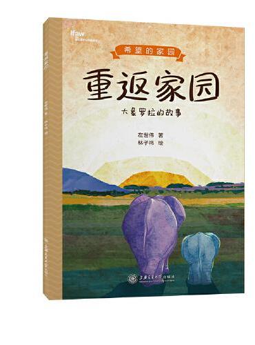 重返家园 大象罗拉的故事 希望的家园系列