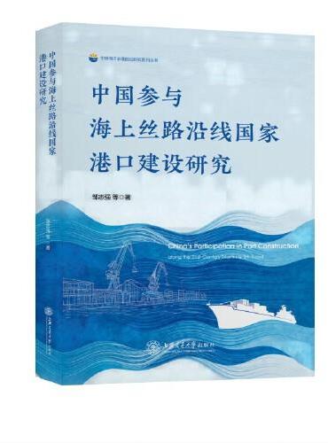 中国参与海上丝路沿线国家港口建设研究