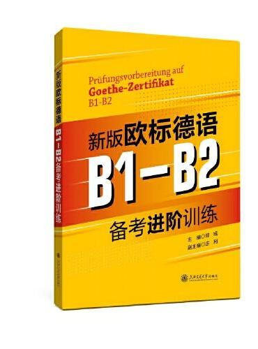 新版欧标德语B1-B2备考进阶训练