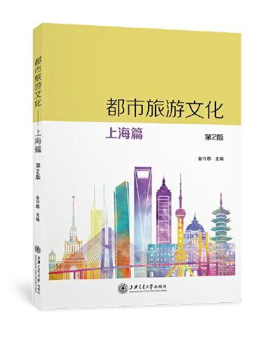 都市旅游文化——上海篇（第2版）