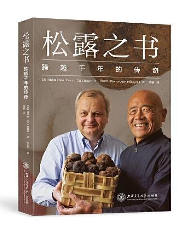 松露之书：跨越千年的传奇 英国中餐教父带你走进松露世界，胡润、布莱尔倾力推荐