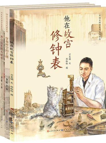 中国传统建筑与文物修复精选绘本（套装共3册）