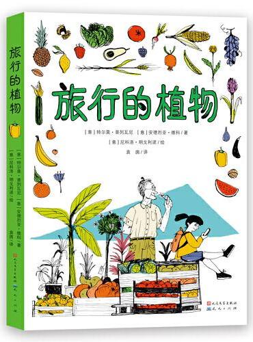旅行的植物（2021意大利“国家环境图书奖”作品，从孩子的视角讲述植物传播演变的奇迹，让孩子通过观察植物，爱上大自然，了