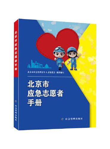 北京市应急志愿者手册