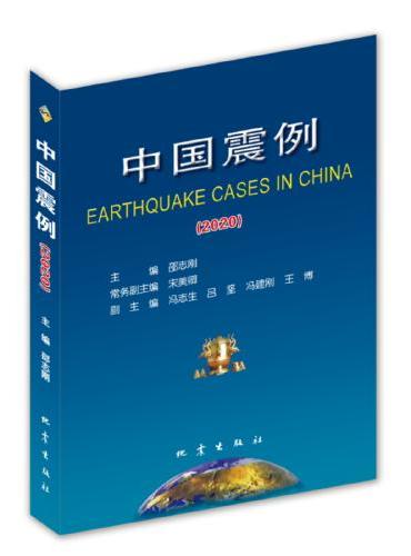 中国震例（2018）