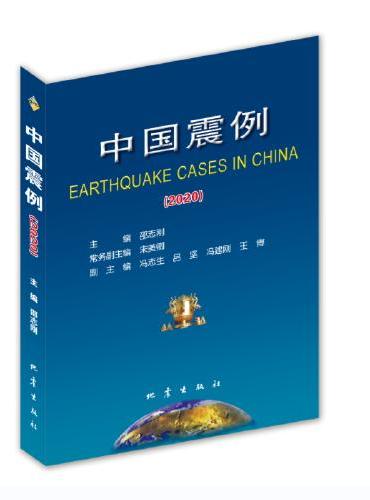 中国震例（2020）