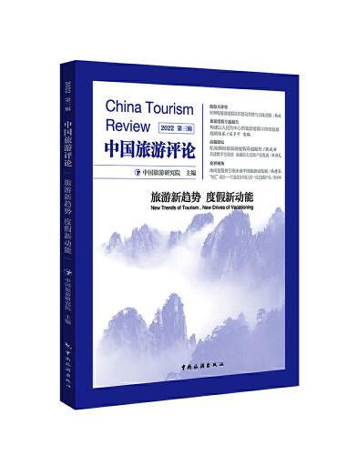 中国旅游评论：2022第三辑