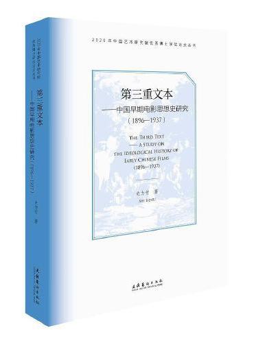 第三重文本——中国早期电影思想史研究（1896-1937）