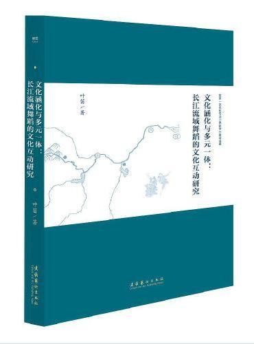 文化涵化与多元一体：长江流域舞蹈的文化互动研究