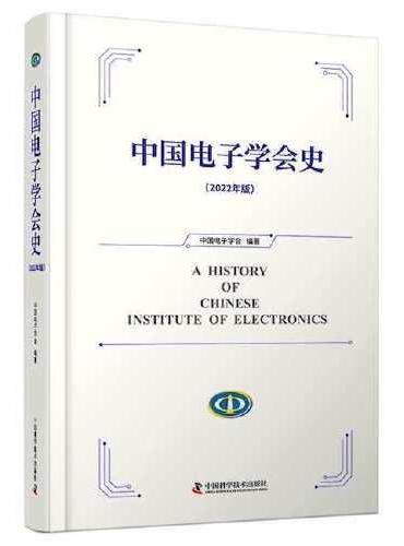 中国电子学会史（2022年版）