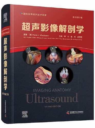 超声影像解剖学（原书第2版）