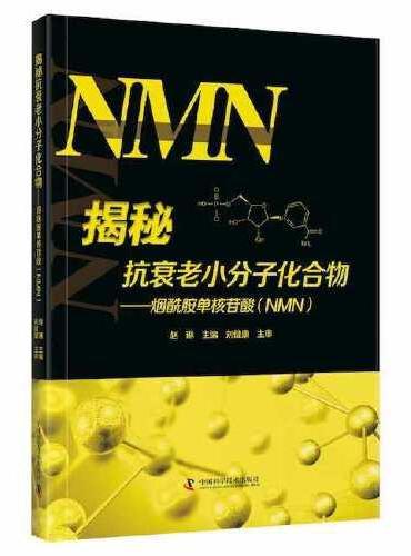 揭秘抗衰老小分子化合物 ： 烟酰胺单核苷酸（NMN）