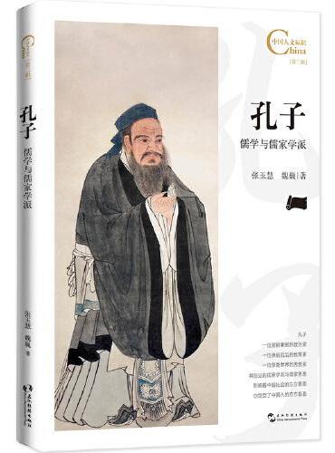 中国人文标识系列：孔子，儒学与儒家学派