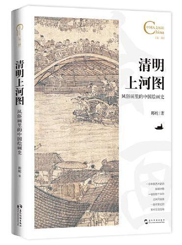 中国人文标识系列：清明上河图，风俗画里的中国绘画史（一幅惊艳千年的北宋风俗画，一卷全景式的宋代生活指南，一段中国艺术史上
