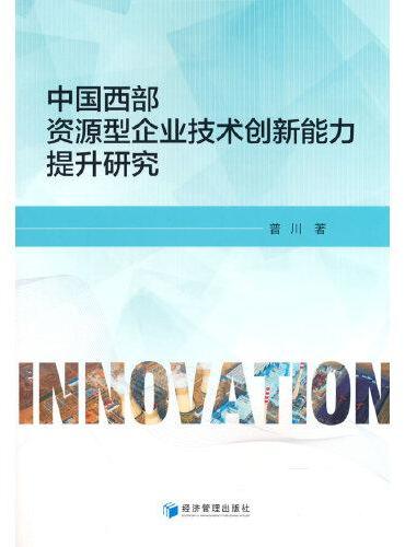 中国西部资源型企业技术创新能力提升研究