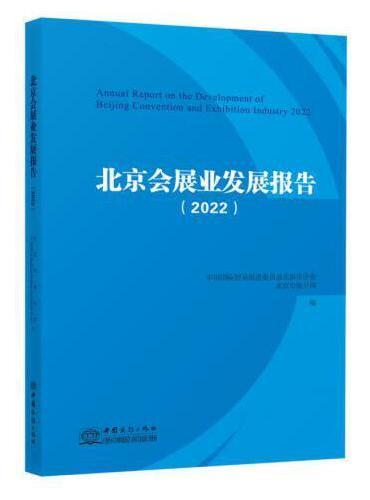 北京会展业发展报告（2022）