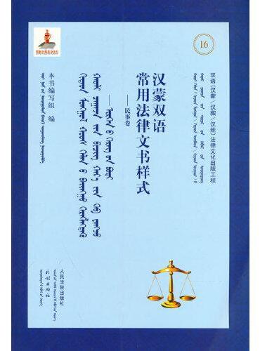 汉蒙双语常用法律文书样式——民事卷