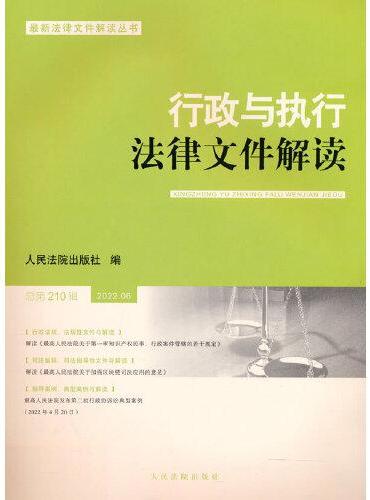 行政与执行法律文件解读·总第210辑（2022.06）