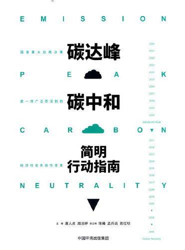 碳达峰碳中和简明行动指南