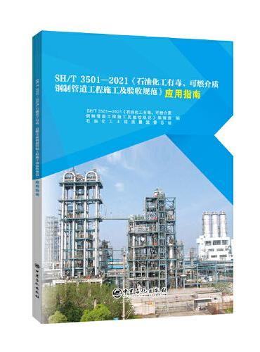 SH/T 3501—2021《石油化工有毒、可燃介质钢制管道工程施工及验收规范》应用指南