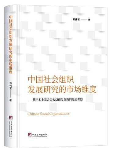 中国社会组织发展研究的市场维度-（基于本土基金会公益创投资助的经验考察）