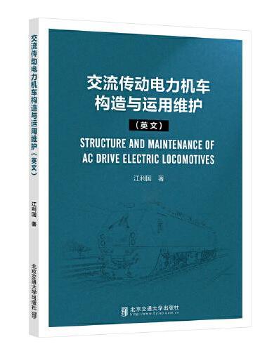 交流传动电力机车构造与运用维护（英文）