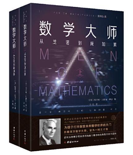 数学大师：数学名人传（全2册）