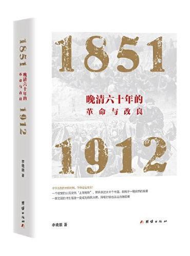 晚清六十年的革命与改良 ： 1851—1912