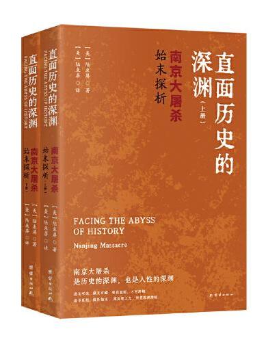 直面历史的深渊 ： 南京大屠杀始末探析（全 2 册）
