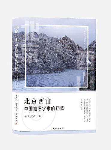 北京西山：中国地质学家的摇篮